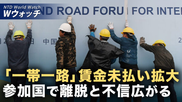 中共依存から脱却へ 多数国が戦略見直し/「一帯一路」は頓挫？ 14か国で賃金未払いが続出​ など｜NTD ワールドウォッチ（2025年12月03日）