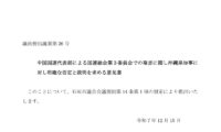 「沖縄は先住民族ではない」中国国連発言巡り石垣市議会が知事に意見書提出 　明確な否定と説明求める