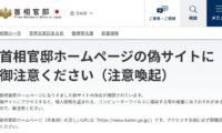 首相官邸の「なりすまし偽サイト」に注意　内閣広報室が呼びかけ