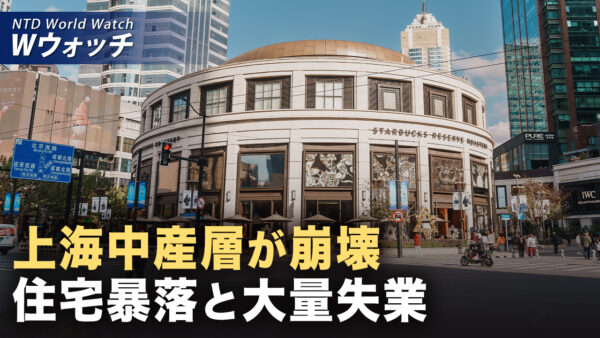 18：00 プレミア公開  |世界初 米国が正式に「パリ協定」から離/住宅価格半値 生業は不振 耐え切れず上海市民 など｜NTD ワールドウォッチ（2026年01月30日）