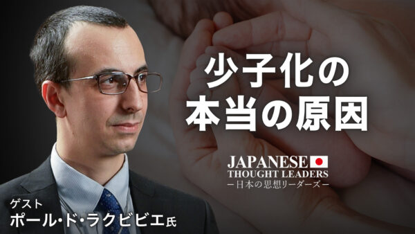 少子化 本当の理由？「死の文化」に抗う聖戦 プロライフ運動と家族を守る霊的戦い  ゲスト ポール・ド・ラクビビエ |【日本の思想リーダーズ】