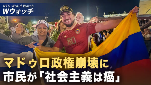 暴政からの脱出 ベネズエラ人が社会主義政権の暴挙を回顧 など｜NTD ワールドウォッチ（2026年01月09日）