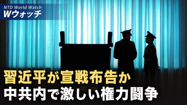 張又侠逮捕は「無謀な行為」 習近平が三大勢力を刺激/米国防総省「国防戦略」「実力」で中共を抑止 など｜NTD ワールドウォッチ（2026年01月26日）