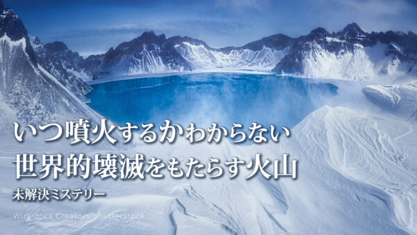 18：00 プレミア公開  | いつ噴火するかわからない 世界的壊滅をもたらす火山 |【未解決ミステリー】