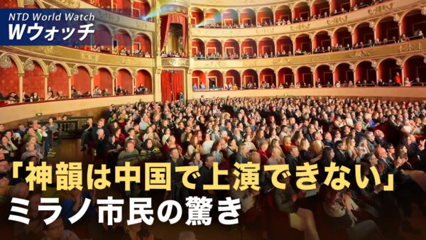 ミラノでも神韻が大反響　全14公演が完売 など｜NTD ワールドウォッチ（2026年01月19日）