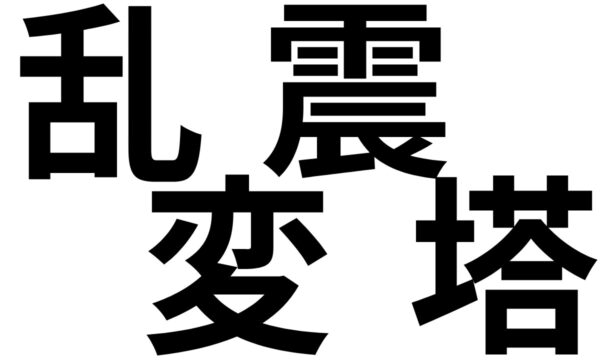 4文字で見る中国2025年