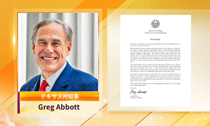 テキサス州知事が神韻芸術団に祝賀　「芸術の祭典を創造している」