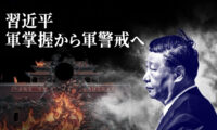 習近平にとって張又俠は重荷に　「軍掌握」から「軍警戒」へ
