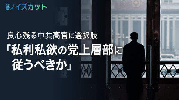 中共軍高官に協力呼びかける 張又侠失脚後の米国が仕掛けた心理戦【時事ノイズカット】