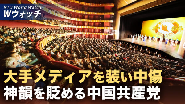 中共が偽サイト多数設立し 大手メディア装い神韻を中傷 など｜NTD ワールドウォッチ（2026年02月23日）