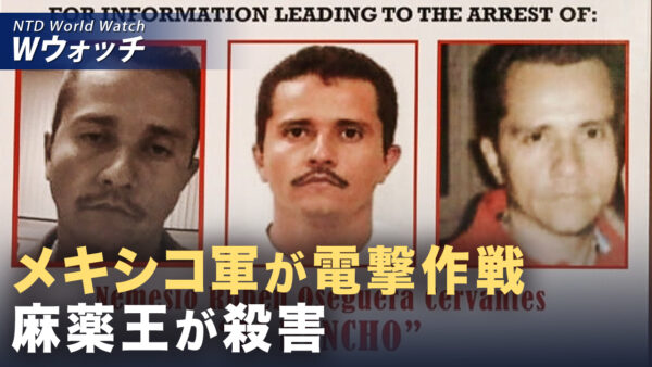 メキシコ麻薬王射殺 各地で暴動発生 国家警備隊員25人死亡 など｜NTD ワールドウォッチ（2026年02月25日）
