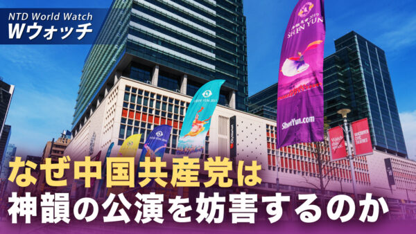 18：00 プレミア公開  | 中共が神韻公演を妨害 大統領を名乗り脅迫メール送信 など｜NTD ワールドウォッチ（2026年02月04日）