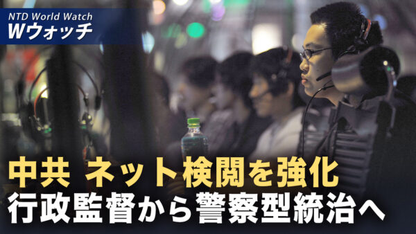 中共の新ネット法 ネット民を全面監視へ/中共の越境弾圧が加中関係悪化の核心 カナダ外務副大臣が国会証言 など｜NTD ワールドウォッチ（2026年02月06日）