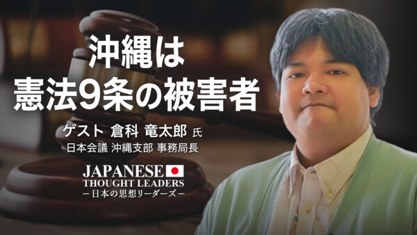 沖縄は憲法9条の被害者　ゲスト　倉科 竜太郎 氏（日本会議 沖縄支部 事務局長）| 【日本の思想リーダーズ】