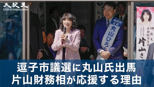 逗子市議選告示 丸山ひろあき氏が5期目出馬 片山さつき財務相が応援する理由とは？