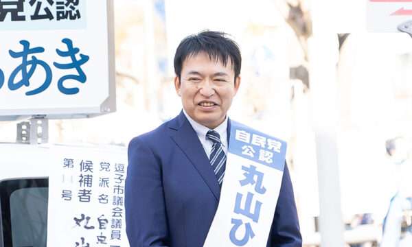 逗子市議選告示　丸山治章氏が5期目出馬　片山さつき財務相が応援する理由