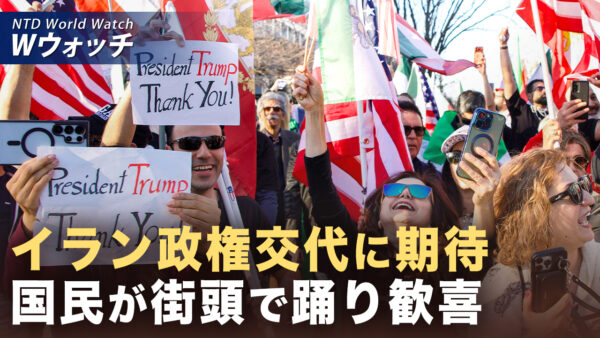 イラン政権交代に期待 国民が街頭で踊り歓喜 など｜NTD ワールドウォッチ（2026年03月02日）