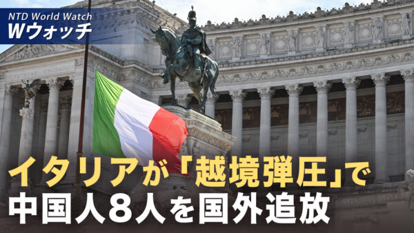 越境弾圧関与で イタリアが中国人8人を国外追放 など｜NTD ワールドウォッチ（2026年03月11日）