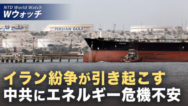ホルムズ海峡封鎖 中共のエネルギー安全保障に赤信号 など｜NTD ワールドウォッチ（2026年03月23日）