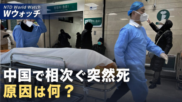 中国で相次ぐ突然死 元凶は何か など｜NTD ワールドウォッチ（2026年03月27日）