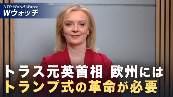 元英首相「欧州にもトランプ革命が必要だ」など｜NTD ワールドウォッチ（2026年03月30日）