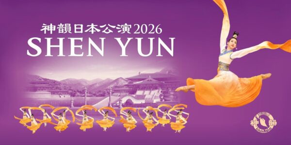 「神韻日本公演 2026」チケットプレゼント企画