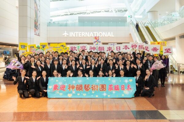 神韻芸術団が羽田に到着　ファンが熱烈歓迎　2026年日本公演が開幕へ