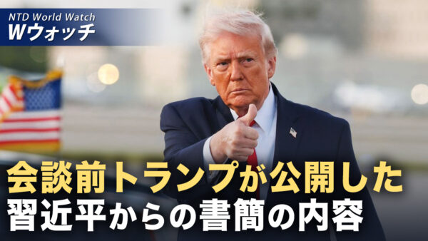 トランプ氏 首脳会談前に習からの書簡公開 など｜NTD ワールドウォッチ（2026年04月17日）