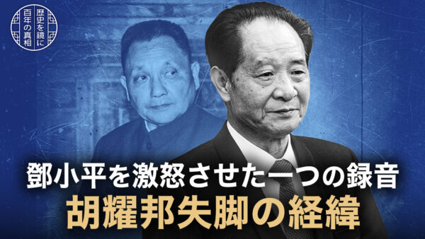 鄧小平を激怒させた一つの録音 胡耀邦失脚の経緯
