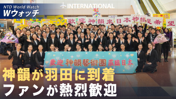 18：00 プレミア公開 | 神韻が日本到着 ファンが熱烈歓迎 政界・学術界から祝賀 など｜NTD ワールドウォッチ（2026年04月01日）