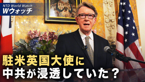 18：00 プレミア公開 |英国で衝撃的なスキャンダル 駐米大使に中共浸透疑惑 首相に波及 など｜NTD ワールドウォッチ（2026年04月22日）
