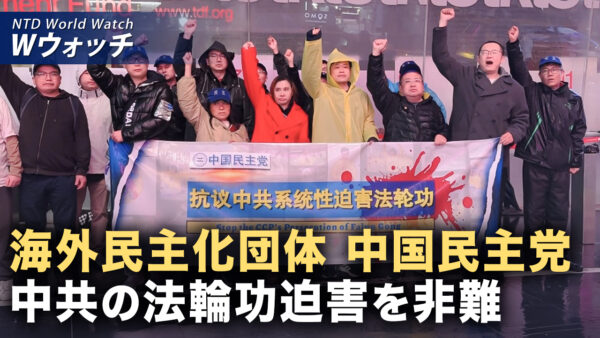 中国民主党が米NYで集会 中共による法輪功迫害を非難 /米の夕食会銃撃事件 容疑者は「トランプ氏や政権幹部を標的」など｜NTD ワールドウォッチ（2026年04月27日）