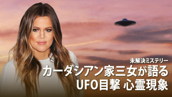 カーダシアン家三女が語る UFO目撃 心霊現象 |【未解決ミステリー】