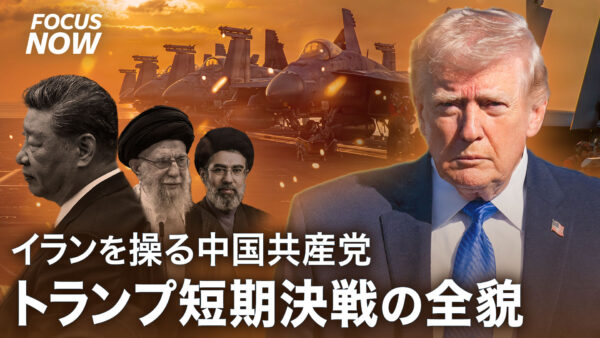 イランを操る中国共産党 トランプ短期決戦の全貌【FOCUS NOW】