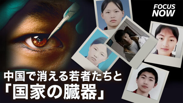 中国で相次ぐ若者の失踪と映画「国家の臓器」が暴く戦慄の真実【FOCUS NOW】