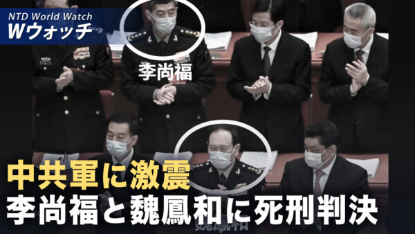 李尚福と魏鳳和に猶予付き死刑判決 分析：「張又俠の件と習近平続投へ布石」 など｜NTD ワールドウォッチ（2026年05月08日）