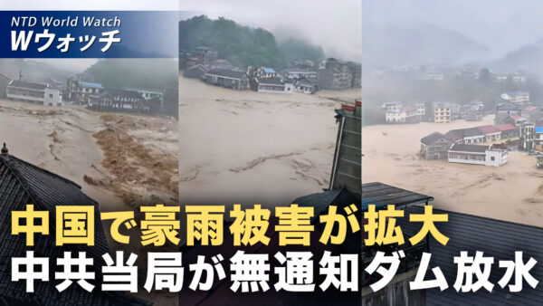 中国各地で洪水被害 当局が予告なし放流 数万人が被災 など｜NTD ワールドウォッチ（2026年05月20日）