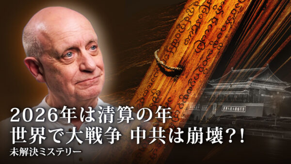 2026年は清算の年 世界で大戦争 中共は崩壊？！ 【未解決ミステリー】