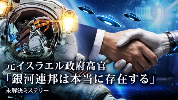 18：00 プレミア公開 |元イスラエル政府高官「銀河連邦は本当に存在する」【未解決ミステリー】