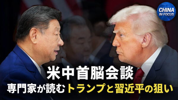 徹底分析　習近平との首脳会談　トランプ氏にとっての「勝利」とは