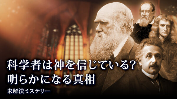 科学者は皆 神を信じている？真相が明らかに！ 【未解決ミステリー】