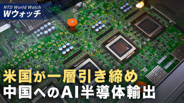米が新規制を発表 抜け穴を塞ぎ 中国企業の海外での半導体調達を制限  など｜NTD ワールドウォッチ（2026年06月03日）