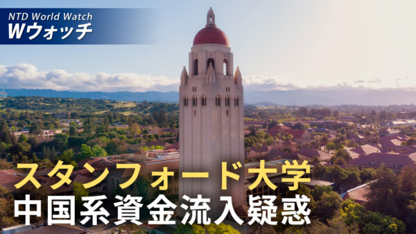 18：00 プレミア公開 |スタンフォード大学 中国系資金流入疑惑 米学界への浸透懸念が再燃  など｜NTD ワールドウォッチ（2026年06月05日）