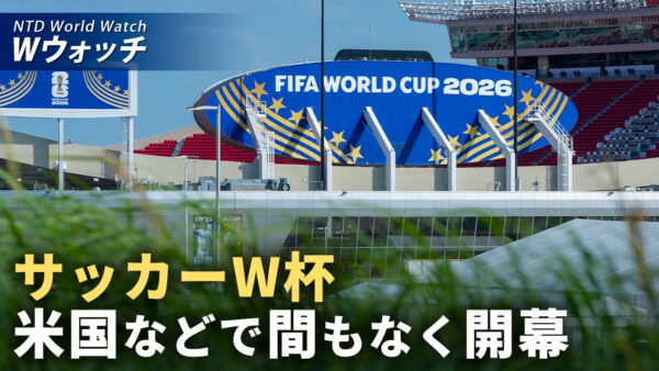 W杯開幕とハリケーンシーズン重なる 一部会場に影響も など｜NTD ワールドウォッチ（2026年06月10日）