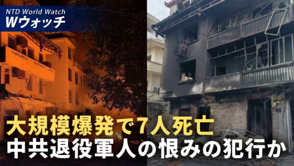 18：00 プレミア公開 |中国で再び大規模爆発 7人死亡 退役軍人による報復の疑い  など｜NTD ワールドウォッチ（2026年06月15日）