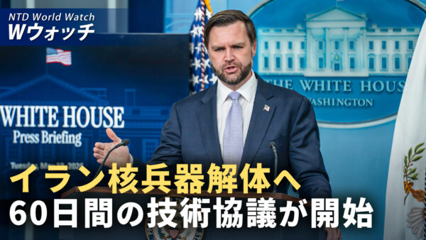 ヴァンス米副大統領 イラン核解体へ60日間の技術交渉へ  など｜NTD ワールドウォッチ（2026年06月17日）