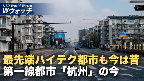 中国「新一線都市」杭州で不況鮮明 貯蓄頼みの生活に など｜NTD ワールドウォッチ（2026年06月26日）
