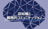 防衛省　認知戦を安全保障上の重要課題に　戦略的コミュニケーション強化へ