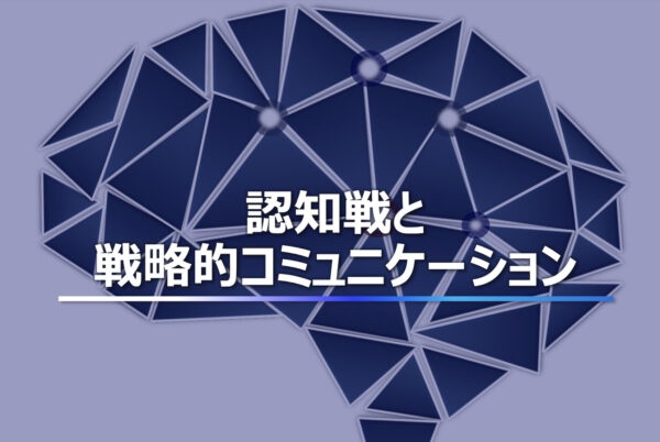 防衛省　認知戦を安全保障上の重要課題に　戦略的コミュニケーション強化へ