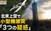 17：30 プレミア公開 | 北京の超高層ビルに小型機激突！　消された真相と3つの疑惑【FOCUS NOW】